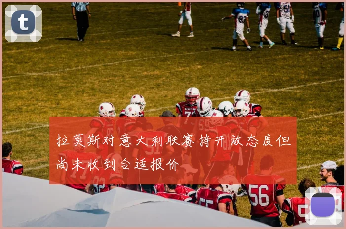 拉莫斯对意大利联赛持开放态度但尚未收到合适报价