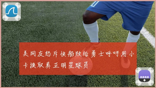 美网友怒斥快船败给勇士呼吁用小卡换取真正明星球员