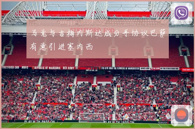 马竞与吉梅内斯达成分手协议巴萨有意引进塞内西