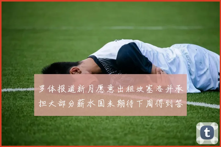 罗体报道新月愿意出租坎塞洛并承担大部分薪水国米期待下周得到答复