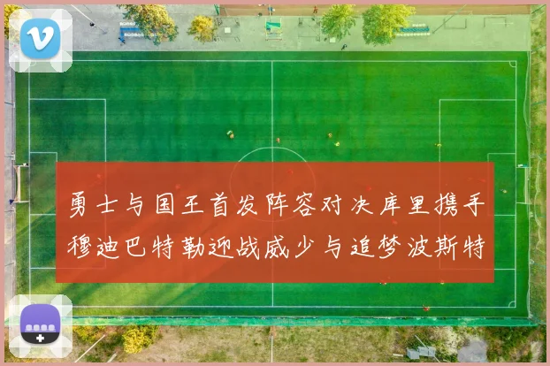勇士与国王首发阵容对决库里携手穆迪巴特勒迎战威少与追梦波斯特