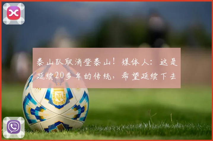 泰山队取消登泰山！媒体人：这是延续20多年的传统，希望延续下去