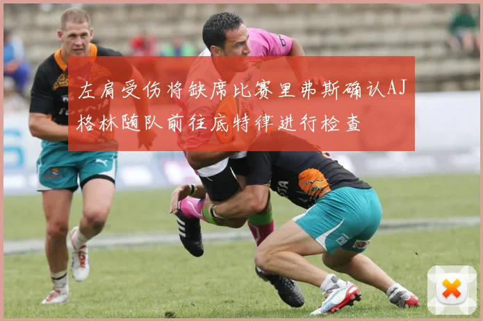 左肩受伤将缺席比赛里弗斯确认AJ格林随队前往底特律进行检查